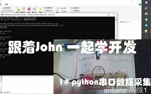 arduino高级1-python环境搭建-串口数据采集#跟着John一起学开发