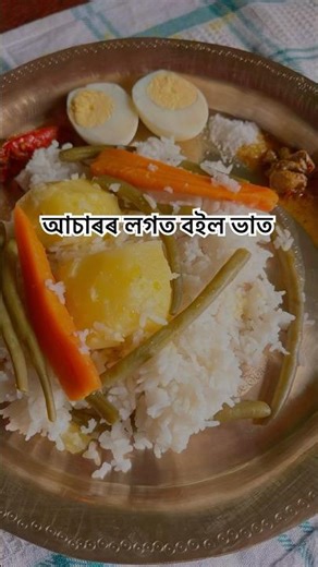 🌾আচাৰৰ লগত বইল ভাত ,কেতিয়াবা এনেকৈ ভাল লাগে #cooking #ytshorts #foryou #food #foodie #cook