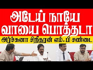 அடேய் நாயே வாயை பொத்தடா! DCC மீற்றிங்கில் அர்ச்சுனா சிறீதரன் எம்.பி சண்டை