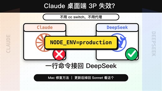 Claude 桌面端封杀DeepSeek？一行命令搞定 无需代理