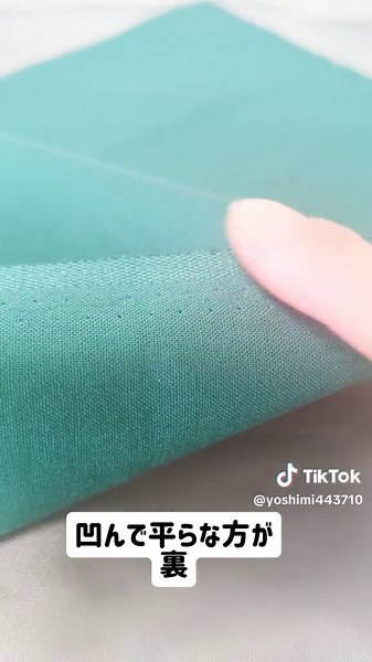 生地の裏表の見分け方の投稿です🎵 見分け方は何種類かあります！！ わかりやすい方法を選んでみました🤗 もう知ってるよ〜という方もたくさんいらっしゃると思いますが まだしらない方や、いつもどっちか悩んじゃう方！！ 参考になればと思います🎵 ✵✵よしみのハンドメイド✵✵✵ はじめまして😆 ＼マネできるハンドメイドの情報発／ スキマ時間に｜身近なもので｜サクッとみられる ズボラさんでも簡単☝️ プロも実践する縫い方のヒントとお直し術🪡 »工業用ミシン経験あり »レクリエーション介護士2級 職歴⇨百貨店・大手紳士服量販店でお直し15年 たくさんの投稿の中から見てくださりありがとうございます♡ いいね コメント フォロー 励みになります✌️ #ハンドメイド #よしみのハンドメイド #ミシン #手芸 #ソーイング #マネできるハンドメイド #縫い方