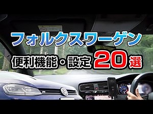 【全部知ってる！？】フォルクスワーゲンの便利機能・設定20選