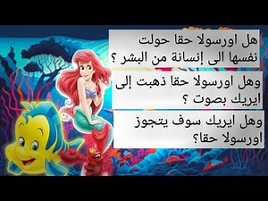 قصة حورية البحر اريل للاطفال كاملة بالعربي الحلقه 5/ قصص لولو قصص اطفال قبل النوم وحواديت عربية!!!!