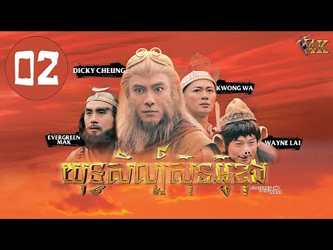 TVB យុទ្ធសិល្ប៍ស៊ុនអ៊ូខុង 02/30｜រឿងភាគហុងកុង និយាយខ្មែរ｜#TVBCambodiaDrama｜Journey to the West 4K