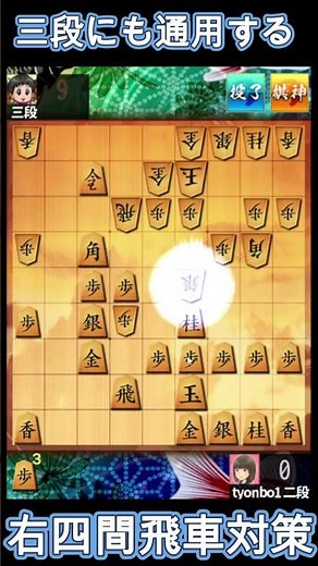 三段にも通用する右四間飛車対策【四間飛車】#将棋ウォーズ #shogi #shogiwars
