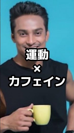 【衝撃】運動前の“コーヒー”で脂肪燃焼が変わる