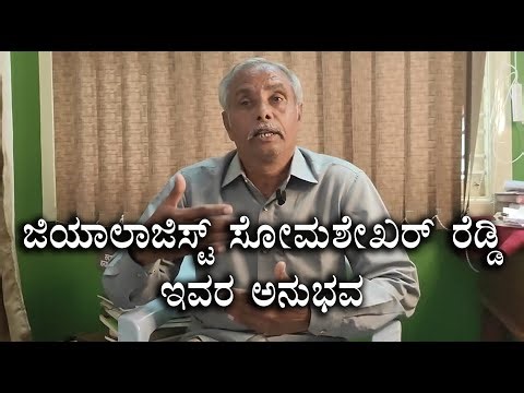 ಸೋಮ ಶೇಖರ ರೆಡ್ಡಿ ಜಲ ತಜ್ಞರು ಇವರ ಅನುಭವ