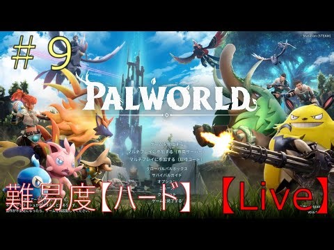 【Live】【ノンビリ枠】#9 レベル４８！ 拠点レイド戦やって、ボスパルも野良パルも乱獲していく夜！！！！！【PALWORLD】【steam】