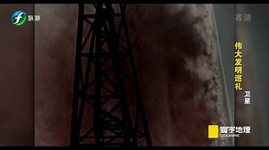 寰宇地理纪录片《伟大的发明巡礼 Great Inventions》共18集