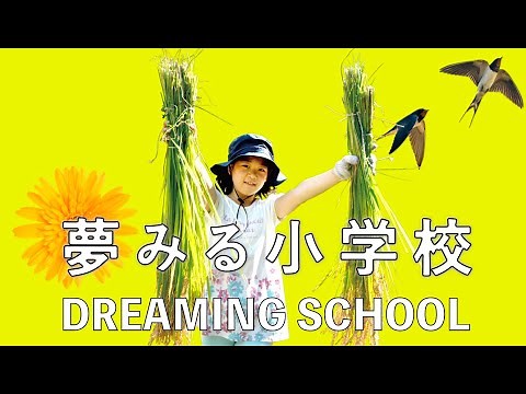 夢みる小学校 予告編ロングヴァージョン