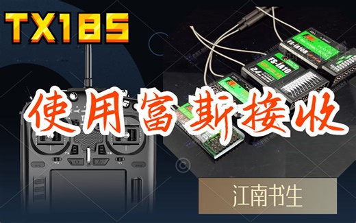 【TX18S】使用OPENTX_EDGETX系统的TX18S使用富斯接收机