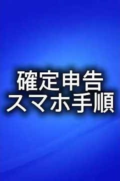 確定申告 スマホでのやり方これです