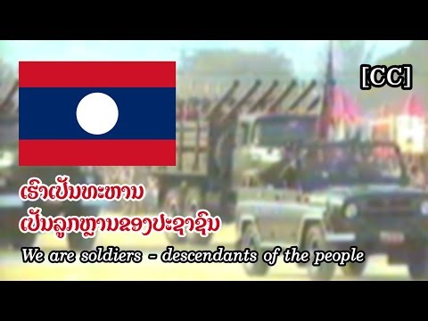 ເຮົາເປັນທະຫານ • We are soldiers | Lao March