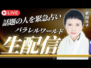 【生配信】パラレルワールドは実在する