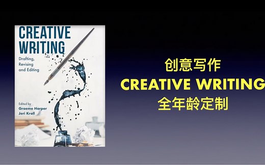2024创意写作creative writing 精讲学习营_哔哩哔哩_bilibili