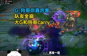 队友全崩，大G和狗哥俩人疯狂carry，大G化身舔dog：狗哥你真厉害！