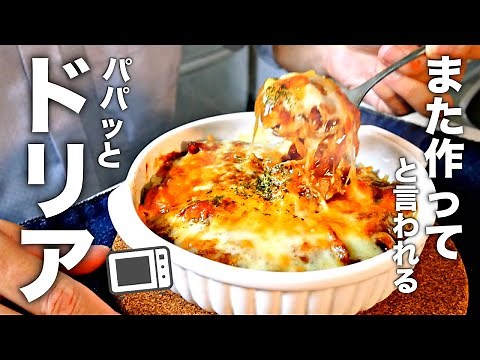 【カレードリア】めっちゃ簡単！家族が喜ぶドリアのレシピ