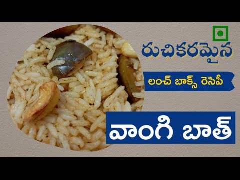 లాంచ్ బాక్స్ స్పెషల్ | Launch Box Special Vangi Bath RSP Recipes