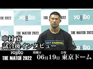 中村 寛 試合後インタビュー｜2022.6.19 #THEMATCH2022 【OFFICIAL】