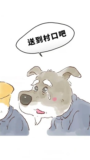 狗狗：我已老矣，怕來不及，請讓我再送你一次～#畫一個故事 #狗狗 #忠誠的狗狗 #狗狗的愛是無言的