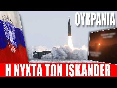 ΟΥΚΡΑΝΙΑ | H νύχτα των Iskander... - (12.2.2026)[Eng subs]