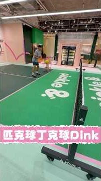 匹克球丁克球技巧（Pickleball Dinking) #香港匹克球 #匹克球 #匹克球教學 #pickleball #dink #selkirkgrow #teamselkirk #selkirk