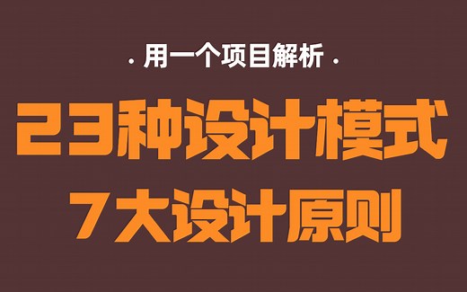 白活了！终于有架构师用一个教程搞懂23中设计模式的原理、背后的思想、应用场景 7大设计原则(含Java实例代码) ，这才是正解