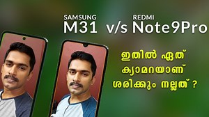 Samsung M31 vs Redmi note 9 pro camera review Malayalam Slow motion comparison samsung m31 vs redmi note 9 pro Camera comparison betweeenSamsung M31 and Redmi note 9 pro Social media:- Twitter - http://www.twitter.com/prathapgtech Instagram - https://www.instagram.com/prathapgtech :::::::::::::::::::: Music: Dreams - Bensound https://www.bensound.com Support by RFM - NCM: https://bit.ly/2xGHypM :::::::::::::::::::: Redmi note 9 pro v/S Samsung m31 camera samples Redmi note 9 pro v/S Samsung m31 
