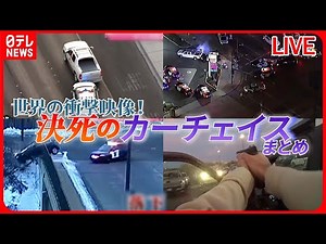 【パトカー追跡まとめ】 ラスベガスのカージャック / 逆走車を「体当たり」で止める警察官 / 何度も車を乗り越え...2時間の逃亡劇 など（日テレNEWSLIVE）