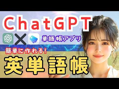 【AI❌英語】ChatGPTで簡単！英単語帳を作ろう！スマホ単語帳アプリで楽々暗記！[簡単使い方解説]