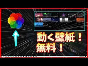 【最新版】安心・安全・完全無料で動く壁紙ソフトが有能すぎる！PC背景