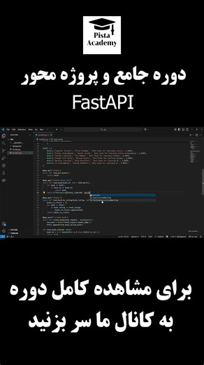 دوره جامع فریم ورک FastAPI همراه با پروژه