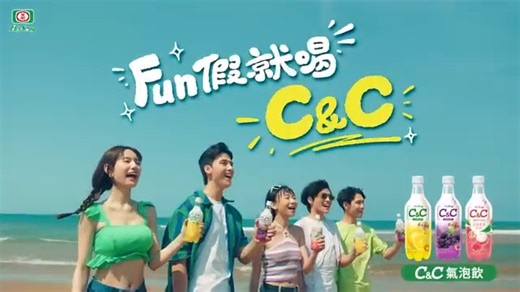 4.9K reactions · 58 shares | 快來解鎖全新C&C #FUN假大作戰 FUN假怎樣才好玩？秘密武器就是C&C C&C的維他命C和暢快氣泡 讓人盡情暢開活力、玩翻假期每一刻 有檸檬/葡萄/荔枝果茶 超多口味 誰再說假期無聊的，快來喝C&C吧 #CnC #FUN假就喝CnC | 黑松汽水 | Facebook