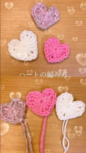 【かぎ針編み】🔰一段で編めるハートの編み方♡‧₊˚|crochet