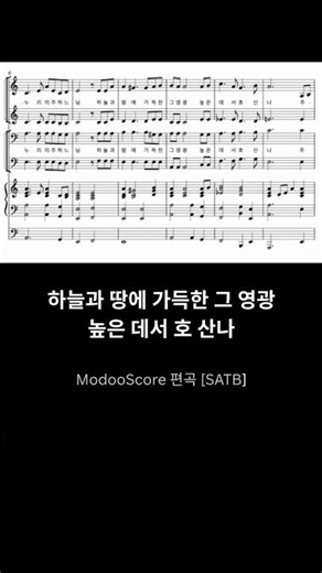 05 거룩하시도다 (신상옥) ㅣ 미사곡 편곡