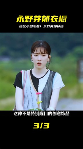 永野芽郁小清新的衣櫥，是搭配小白也能復刻的穿搭！ #永野芽郁 #永野芽郁，日系穿搭，小清新，穿搭技巧，衣橱