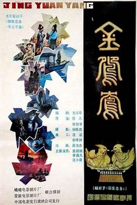 Jin yuan yang - Movie
