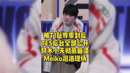 被T1耻辱零封后TES后台全部公开！阿水小天彻底崩溃，Meiko泪洒现场