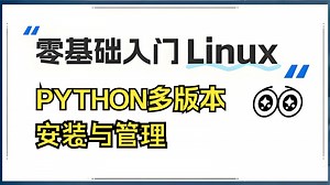 Linux零基础入门：Linux下软件（如Python）多版本安装与管理（非conda形式）