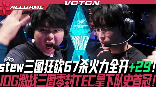 【TEC vs JDG】stew三图狂砍67杀火力全开 29！JDG激战三图零封TEC拿下队史首冠！[夜莲解说]ALLGAME