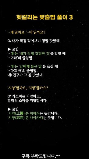 [우리말 풀이] '~데'와 '~대', '지양'과 '지향' 완벽 구분법 #맞춤법 #우리말공부 #글쓰기꿀팁
