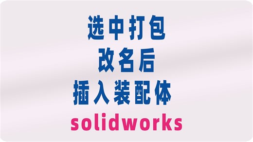 solidworks装配体中选中零部件打包-添加时间后缀-插入到装配体中