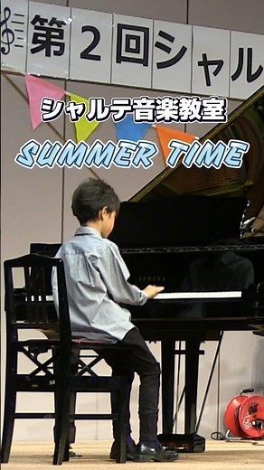 サマータイム｜シャルテ音楽教室発表会