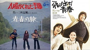 飛び出せ!青春　1972　太陽がくれた季節 + 青春の旅　青い三角定規