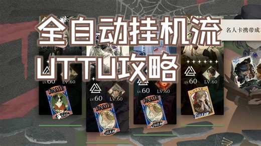 【1.9UTTU】1t仪式流，全自动挂机攻略！简单好抄，低配低练