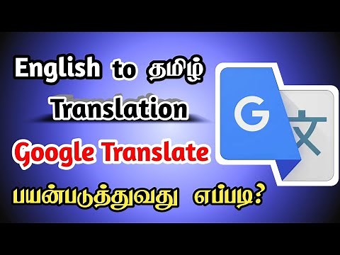 How to Use Google Translate App in Tamil | Tamil to English Translation App | Seenu Tech Tamil