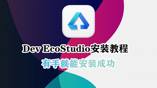 DevEcoStudio安装配置教程鸿蒙开发工具安装教程（最新版本教程）