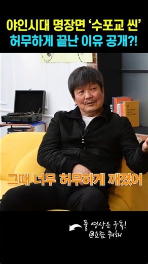 요즘 뭐해 l 야인시대 명장면 ‘수포교 씬’허무하게 끝난 이유 공개?! #야인시대 #장세진 #시라소니