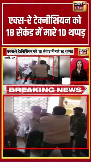 UP News | एक्स-रे टेक्नीशियन को 18 सेकंड में मारे 10 थप्पड़ | #viralvideo #viralnews #shorts