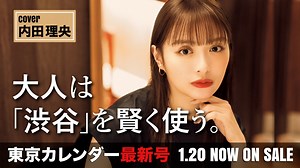 「渋谷」はもう若者だけの街じゃない！東京カレンダー最新号は、大人の街へと劇的に変わりゆく「渋谷」を徹底取材。 デートに使える有名店からイマドキの新店まで、大人が満足する店だけを厳選して紹介します。 これを読めば、今行くべき「渋谷」のグルメがマルっとわかる！ ◆チャンネル登録はこちら↓ https://www.youtube.com/TokyoCalendarCh ◆iOSアプリ https://apps.apple.com/jp/app/id942349300 ◆Androidアプリ https://play.google.com/store/apps/details?id=jp.tokyo_calendar.tokyocalendarandroid ◆東京カレンダーweb https://tokyo-calendar.jp/ ◆インスタグラム https://www.instagram.com/tokyocalendar/ #東京カレンダー #グルメ #渋谷 #内田理央 #デート | 東京カレンダー